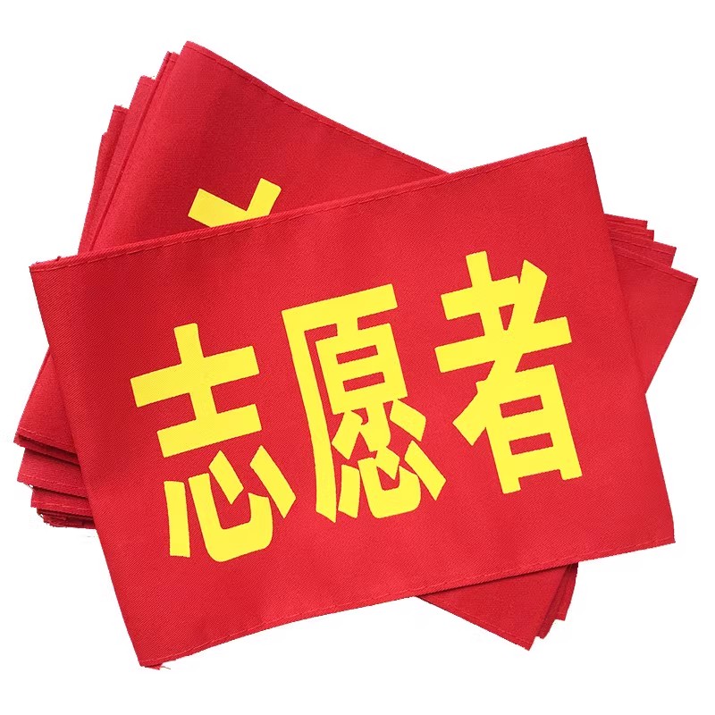 魔术贴款袖标红袖章安全员袖标值勤套安全检查值日监督岗执勤志愿者看火人动火人安全监督新员工定制定做包邮