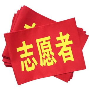 魔术贴款袖标红袖章安全员袖标值勤套安全检查值日监督岗执勤志愿者看火人动火人安全监督新员工定制定做包邮