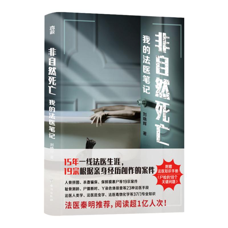 【赠法医知识手册】非自然死亡我的法医笔记刘晓辉著 15年一线法医生涯 19宗真实亲历案件改编侦探悬疑推理小说书籍畅销书正版