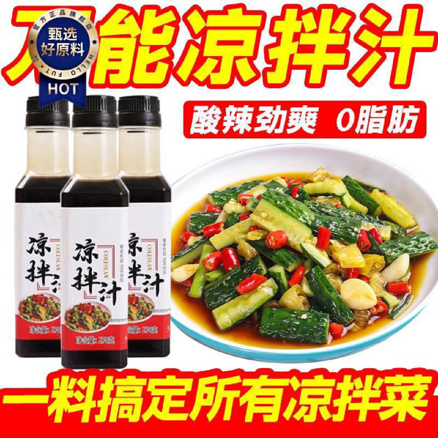 凉拌汁万能凉菜调料椒麻酸辣0脂调料凉拌菜拌面调料汁