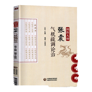 国医大师张震气机疏调论治 中医临床教材书 中医基础理论教材书籍 医疗卫生 中药 中国医药科技出版社 9787521403213