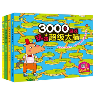 特价】儿童专注力脑力训练书游戏玩出超级大脑全脑开发思维训练2到3-4周岁5-6岁幼观察力早教书益智书籍智力潜能开发幼儿园