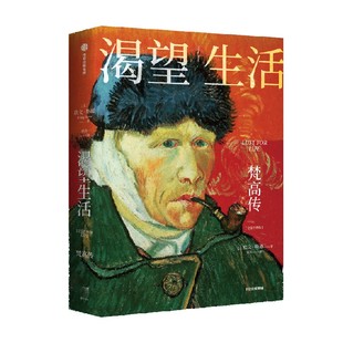 【木鱼水心推荐】【刷边版】包邮 渴望生活 梵高传 从梵高开始 每个人必须是自己的太阳 欧文斯通著 梁永安教授万字导读