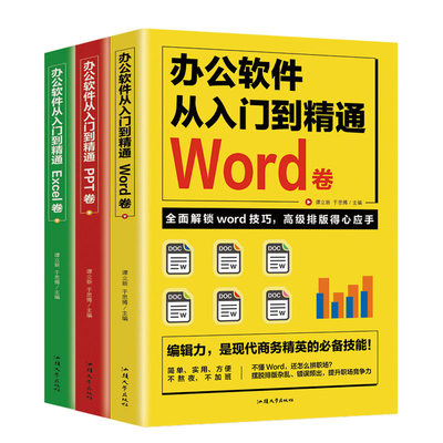 全3册办公软件从入门到精通word excel ppt轻松应对 办公软件教程 零基础电脑个人简历万能表格制作工资会计做账公式大全抖音推荐