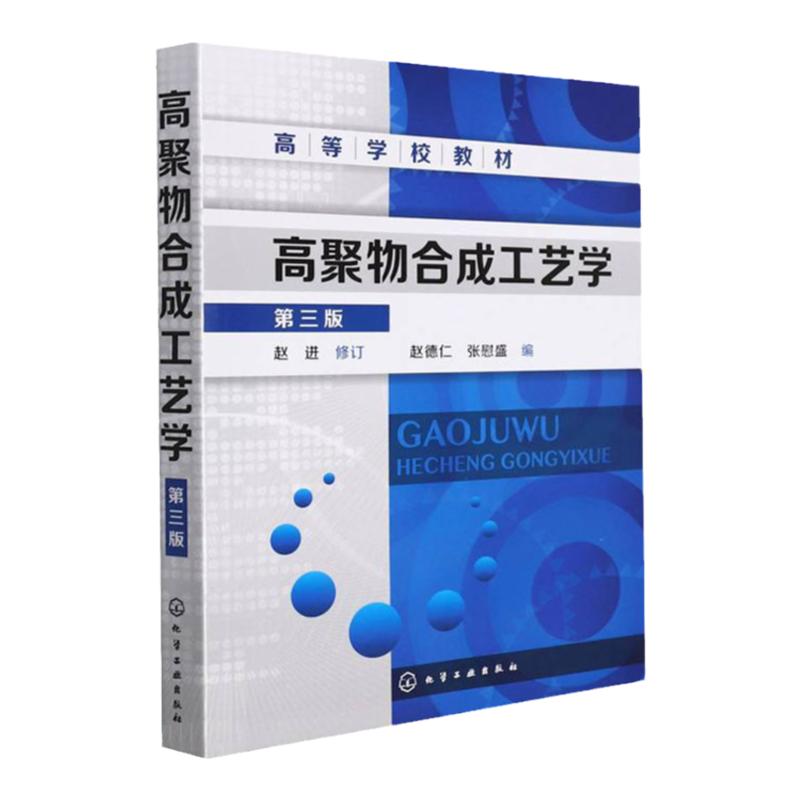 高聚物合成工艺学 第三版第3版 高等学校教材 赵德仁 张慰盛 编 化学工业出版社9787122166975