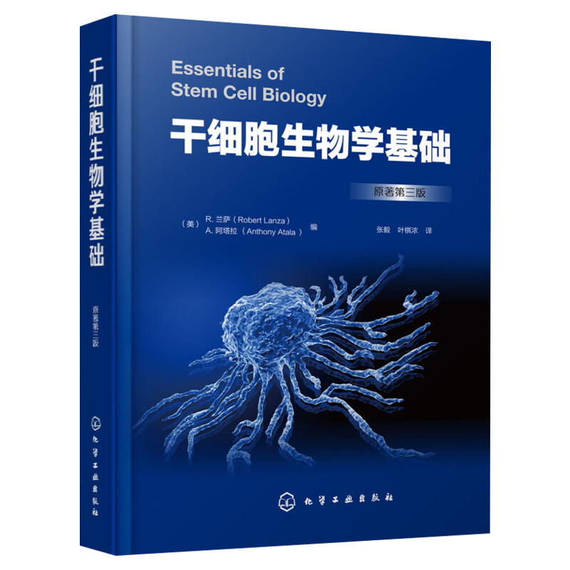 干细胞生物学基础 原著第3版 专业科技 生物科学 生命科学 生物学 (美)R.兰萨 等著 张毅 叶棋浓 译 化学工业出版社