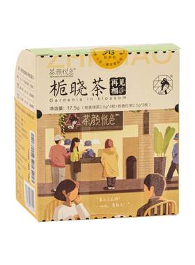 茶颜悦色栀晓茶包栀香风味花茶绿茶红茶茶包冷泡热泡茶伴手礼礼品