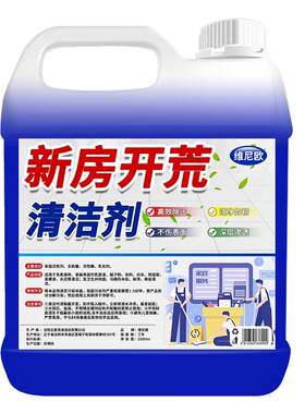 新房装修开荒保洁乳胶漆清洁剂