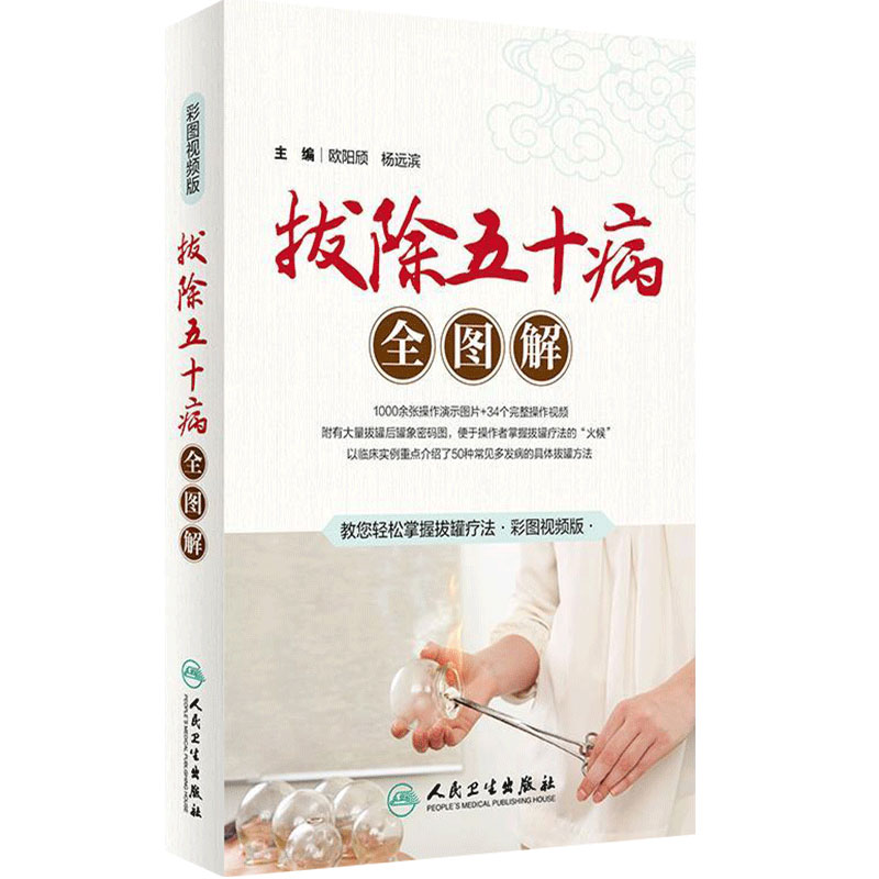 拔除五十病全图解 欧阳颀杨远滨拔罐养生疗法书中医针灸爱好者取穴位图解操作方法解毒看罐痕识病火罐书籍人民卫生出版社