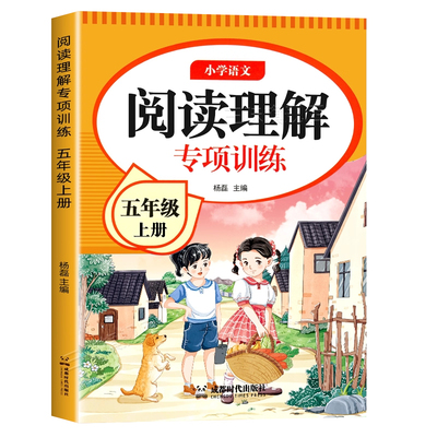 五年级上下册阅读理解专项训练书