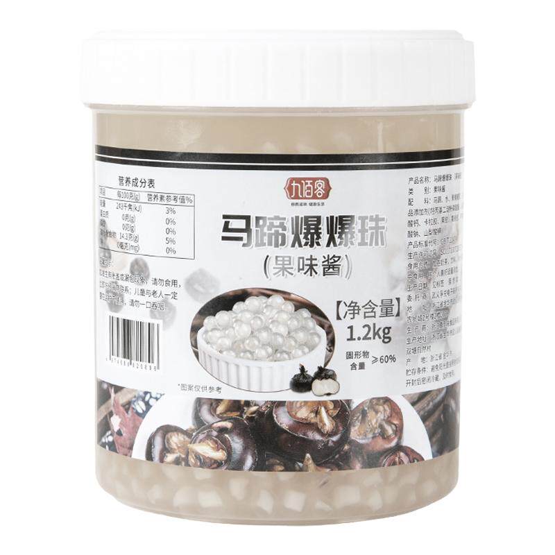 九佰客马蹄爆爆珠1200g大罐商用