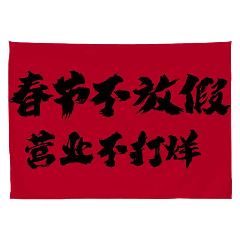 新年春节网红打卡氛围挂布定制