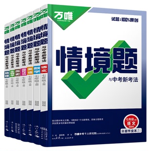万唯中考情境题七年级下册八年级下册九年级数学语文英语物理化学政治历史生地理人教版新教材同步练习册初中初一必刷题万维旗舰店