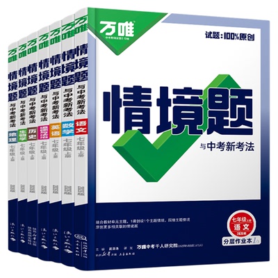 万唯中考情境题基础题七八九年级