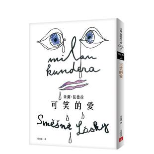 【预售】可笑的爱【出版55周年纪念版】中文繁体文学进口原版外版书米兰?昆德拉皇冠文化平裝14岁以上