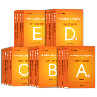 陕西事业单位a类b类c类d类e2026陕西省事业编制考试职业能力倾向测验和综合应用能力真题管理中小学教师医疗卫生西安联考职测资料