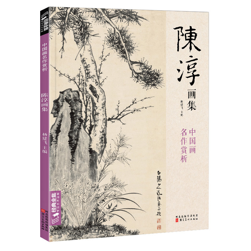 陈淳画集 8开中国画临摹画册书籍写意水墨国画花鸟鱼虫山水走兽技法教材高清临本册页 花卉禽鸟名作赏析鉴赏 杨建飞主编