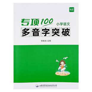 【易蓓】小学生语文多音字突破一二三四五六年级人教版小升初多音字专项训练字音字形词语积累大全高分突破练习册习题本