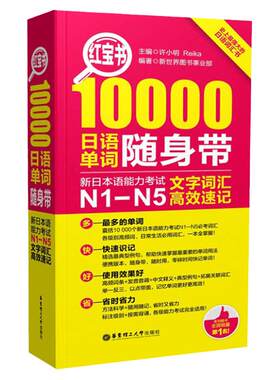 红宝书日语10000日语单词随身带文字词汇高效速 新日本语能力考试N1-N5文字词汇 高效速记日语单词口袋书 新日本语能力考试n12345