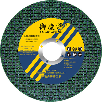 125mm型角磨机切割砂轮片御凌烽
