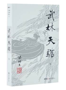 官方直营武林天骄插画版梁羽生