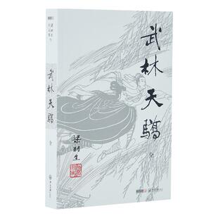 朗声正版 武林天骄 全1册 梁羽生武侠小说卢廷光插画版 经典文学作品集 梁羽生全集（71） 玄幻武侠小说金庸古龙齐名