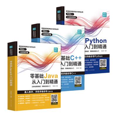 3册】零基础PythonC++JAVA