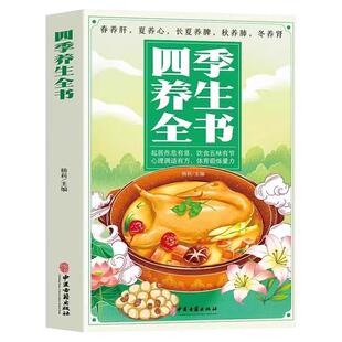 官方正版四季养生全书饮食食疗食补一看就懂营养食谱调理健康保健饮食起居五脏常识中医书籍畅销书排行榜百病千金方