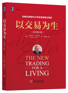 以交易为生 原书第2版全彩 埃尔德 金融交易股票股市证券炒股K线入门投资类 以趋势交易为生 新华书店旗舰店官网正版图书籍