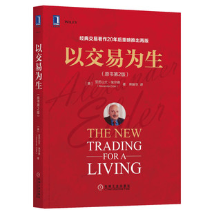 以交易为生 原书第2版全彩 埃尔德 金融交易股票股市证券炒股K线入门投资类 以趋势交易为生 新华书店旗舰店官网正版图书籍