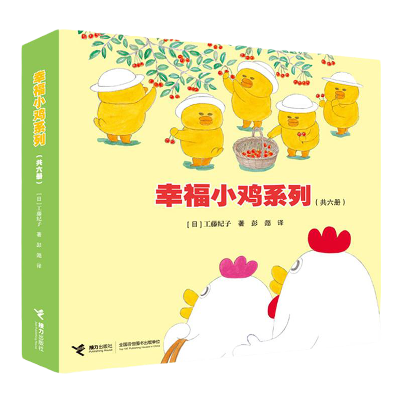 当当网正版童书 幸福小鸡系列全套6册工藤纪子著0-3-6岁儿童科普绘本睡前故事书婴幼图画书幼儿园宝宝亲子共读早教启蒙认知益智书