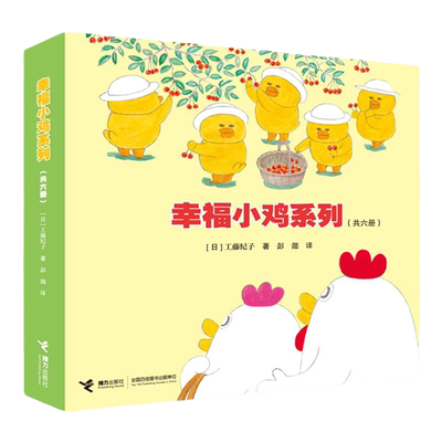 当当网幸福小鸡系列全套6册