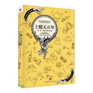 上瘾五百年 戴维考特莱特著 关于瘾品文化史的经典著作 横跨世界史与药物史的杰作 中信出版社图书 正版书籍