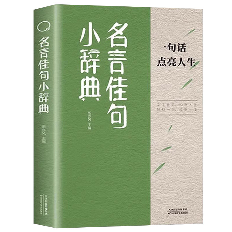 名言佳句小辞典名言佳句句透人生