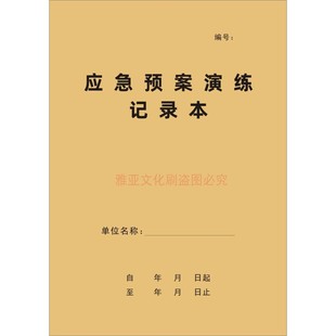 应急预案演练记录本事前演习过程问题总结登记表问题整改备注册
