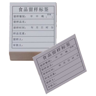 留样标签食品留样盒配套卡纸食物取样卡片餐厅食堂采样白色留样卡