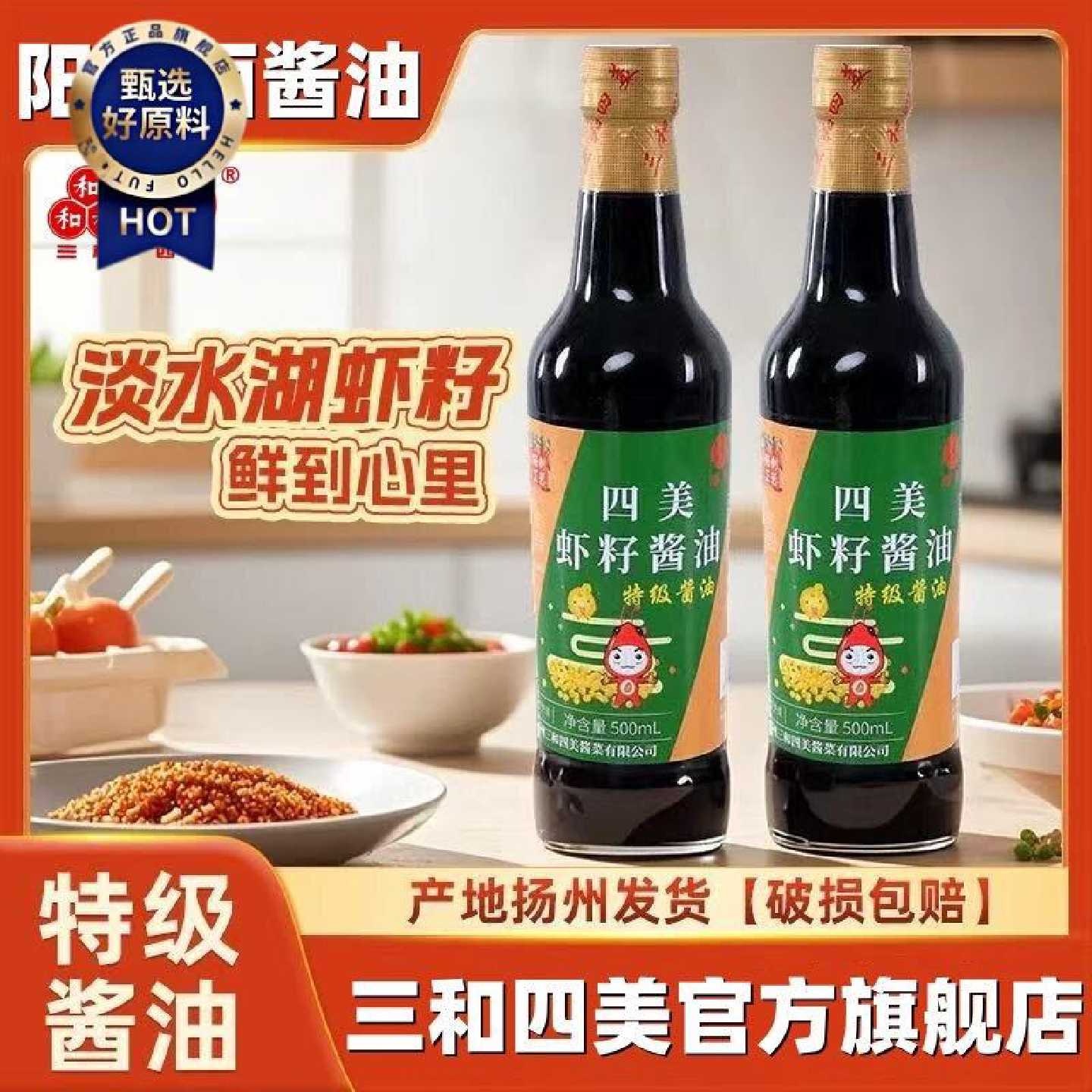 【三和四美】虾子特级绿标酱油500mL调味料酱油酿造酱油凉拌炒菜