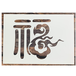 福字模板 镂空喷漆模板创意DIY硅藻泥遮蔽板手账广告牌墙绘涂鸦