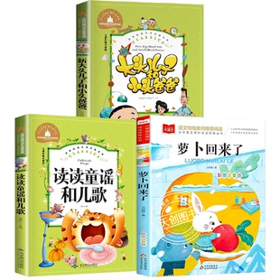 读读童谣和儿歌萝卜回来了一年级必读正版课外书书籍全套注音版桥梁全彩精编版下学期推荐儿童绘本小学1年级上册下册书目老师