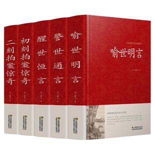 【全5册】三言两拍全套无删减正版 初刻拍案惊奇二刻拍案惊奇喻世明言醒世恒言警世恒言