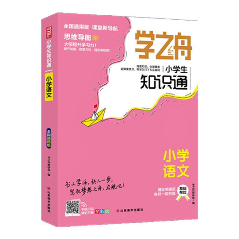 2026张老师推荐学之舟小学知识通