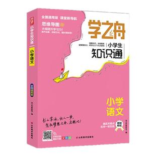 学之舟旗舰店推荐小学知识通语文数学英语知识点学霸提分笔记小升初考点必背古诗词文言文强化训练初中考试张老师雪锋1-6年级教辅