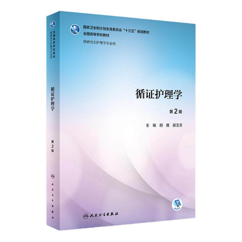 循证护理学 第二版胡颜郝玉芳研究生护理学医学教材护理综合护理研究人民卫生出版社研究生护理研究生教材护理书籍