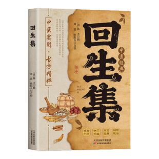 回生集正版陈杰原著白话文集内科杂病诸方药学外症伤损杂治女科小儿诸病良方古籍丛刊民间验方大全家庭实用药方老偏方秘方中医入门