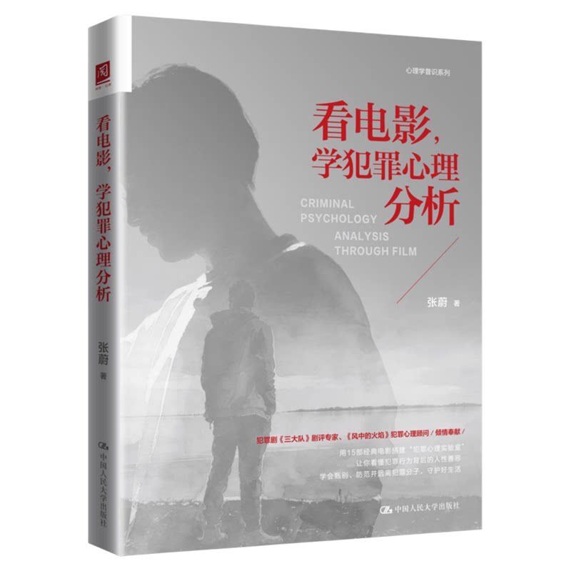 看电影,学犯罪心理分析 张蔚 中国人民大学出版社 犯罪心理学