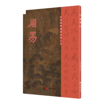 【香港原版书】周易 儿童经典诵读系列 大字注音正体竖排 儿童国学经典诵读本读经教育