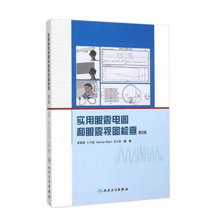 实用眼震电图和眼震视图检查 第2二版 李晓璐 卜行宽 编著 眩晕诊断和鉴别诊断 眼耳鼻喉科 神经科 内科医师参考医学书籍  人卫版