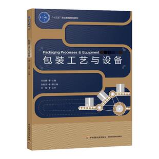 教材.包装工艺与设备十四五职业教育国家规划教材刘安静主编1版5印次最新印刷2025首印2017包装印刷职业培训教材包装技术高职包装