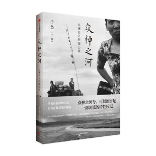 【于坚作品】众神之河 从澜沧江到湄公河 于坚著 为澜沧江湄公河立传 再现大河两岸的神秘和风土人情 中信出版社图书 正版