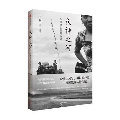 众神之河从澜沧江到湄公河于坚